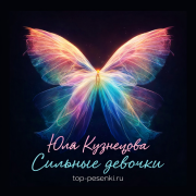 Юля Кузнецова - Сильные девочки