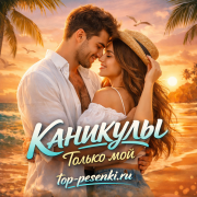 КАNИКУЛЫ - Только мой