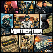 Каспер, Ёся, SKWLKR - Интерпол