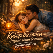 Кибер балабол - Недавно тихим вечерком