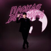 Кирилл Туриченко - Плохая девочка