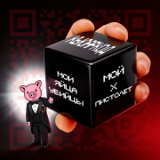 кьюаркод - мои яйца убийцы, мой х*й пистолет