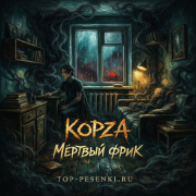 КОРЗА - Мёртвый фрик