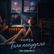 КОРЗА - Тело похудело