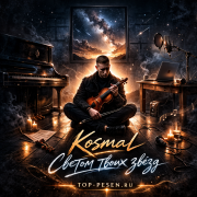 Kosmal - Светом твоих звёзд