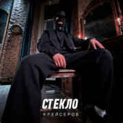 Крейсеров, Криминальный бит - Стекло