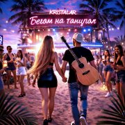 Kristal AR - Бегом на танцпол