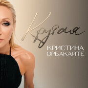 Кристина Орбакайте - Крутая