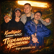 Kunteynir, Слава КПСС - Перемены времени
