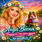 Лада Весна - Подруга - ты моя душа