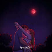 lampa4ka, FEDGO - Красная луна