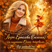 Lara Ermolova (Снежная) - На паутинке Осень танцевала