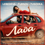 Lebedeva, FURSOV, TUSOVKA - Лада