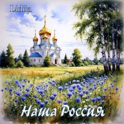 Lidiia - Наша Россия