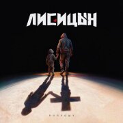 Лисицын - Попрошу