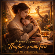 Любовь Карпенко - Подвиг матерей