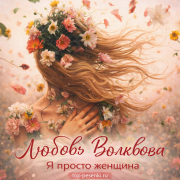 Любовь Волкова - Я просто женщина