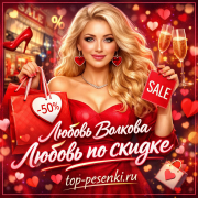 Любовь Волкова - Любовь по скидке