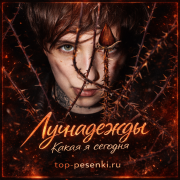 лучнадежды - Какая я сегодня