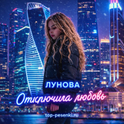 ЛУНОВА - Отключила любовь