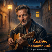Luzion - Каждому своё