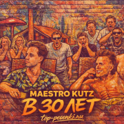MAESTRO KUTZ - В 30 ЛЕТ