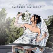 Мафик - Выходи за меня