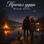 Максим Апрель - Причал души