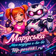 Маруська - Моя подруга е-бо-бо