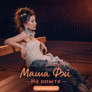 Маша Фэй - На опыте