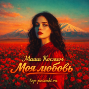 Маша Космач - Моя любовь