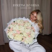 Masha May - БУКЕТЫ ДО НЕБА