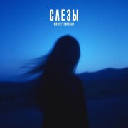 Matvey Emerson - Слёзы