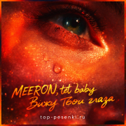 MEERON, tet baby - Вижу твои глаза