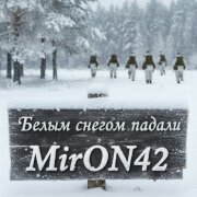 MirON42 - Белым снегом падали
