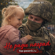 MirON42, WESTHEIMER TT - Не ради наград