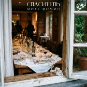 Митя Фомин - Спаситель