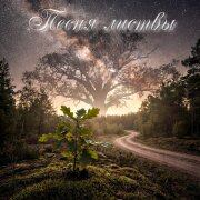Мизантроп - Песня листвы