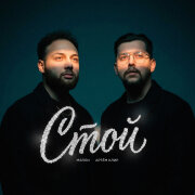 Мэлли, Артём Клир - Стой