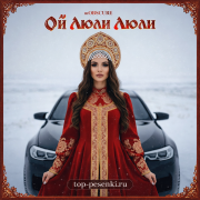 mOBSCURE - Ой Люли Люли