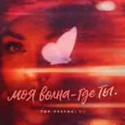 моя волна - где ты