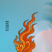 Murovei - Маленький огонёк