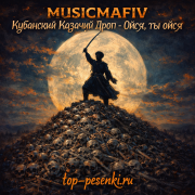 MUSICMAFIV, Кубанский Казачий Дроп - Ойся, ты ойся