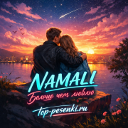 NAMALI - Больше чем люблю