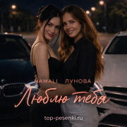 NAMALI, ЛУНОВА - Люблю тебя
