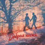 NANSI, SIDOROV - Добрая песня