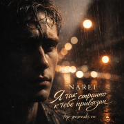 NAREI - Я так странно к тебе привязан