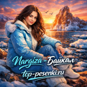 Nargiza - Байкал