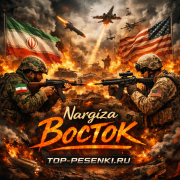 Nargiza - Восток