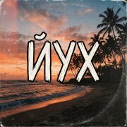 Наши Маши - Хочу на ЙУХ